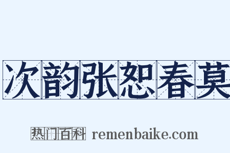次韵张恕春莫是什么意思的图片